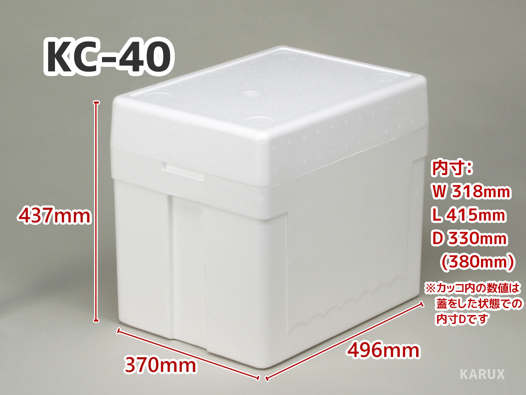 KCシリーズ(高性能・多用途保冷箱) - 発泡スチロールの