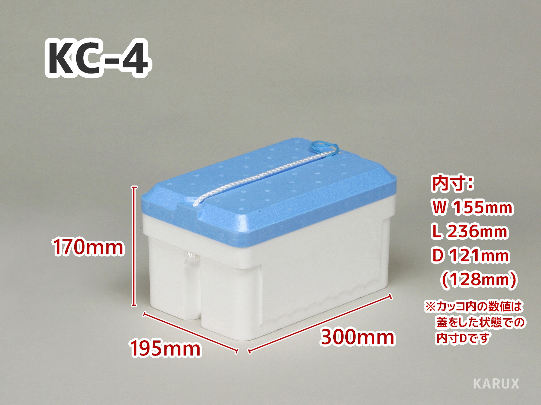 KCシリーズ(高性能・多用途保冷箱) - 発泡スチロールのカルックス 栃木県鹿沼市 試薬 医療 高品質発泡スチロール ドライアイス 保冷剤