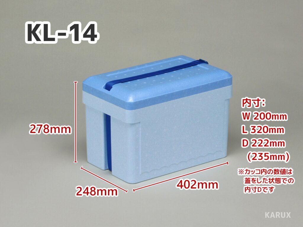 KL-14(アウトドア向け多用途保冷箱) - 発泡スチロールのカルックス 栃木県鹿沼市 試薬 医療 高品質発泡スチロール ドライアイス 保冷剤