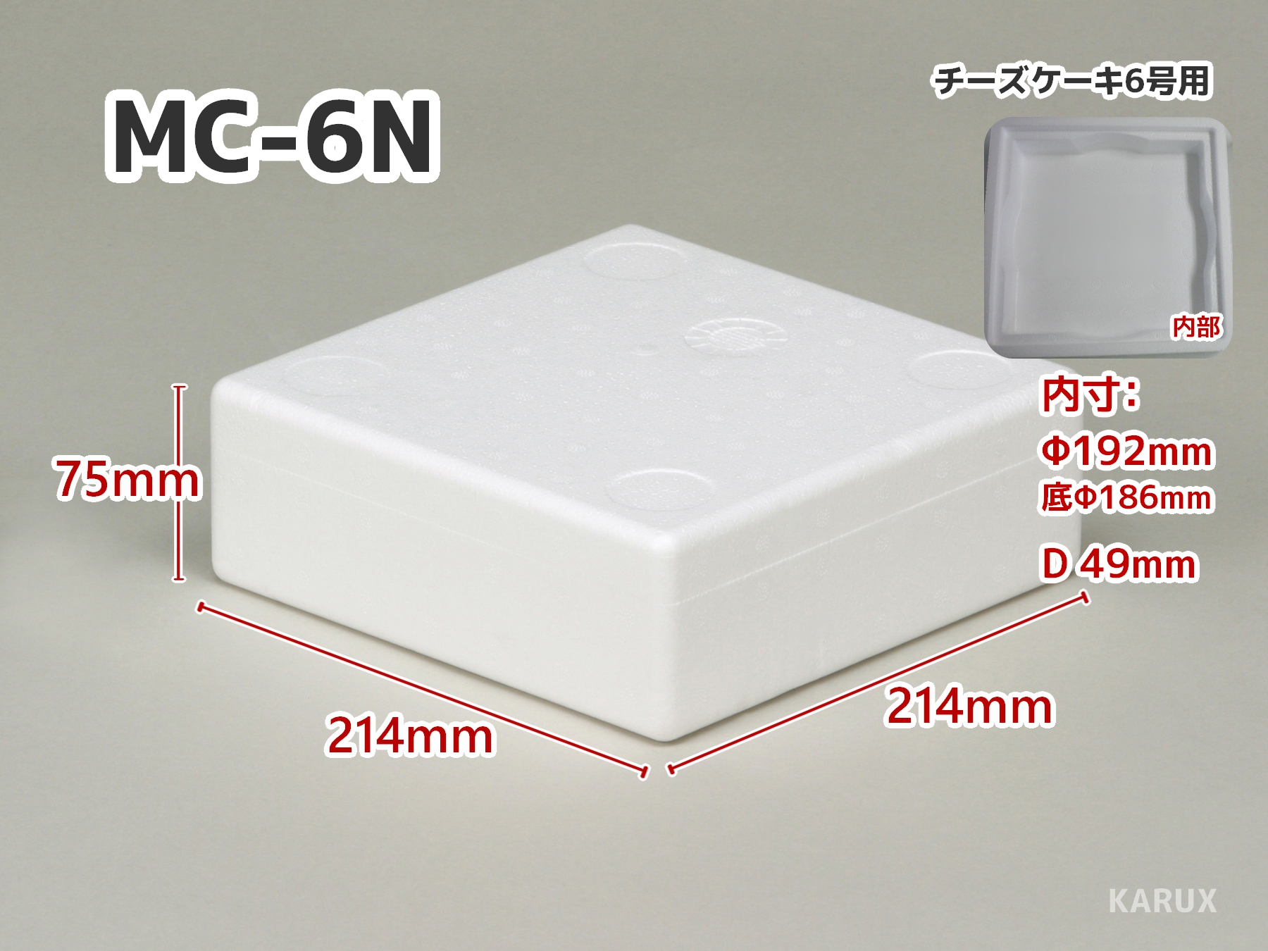 MC・OBシリーズ(ケーキ・乳製品向け保冷輸送箱) - 発泡スチロールのカルックス 栃木県鹿沼市 試薬 医療 高品質発泡スチロール ドライアイス 保冷剤