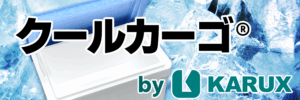 クールカーゴ®